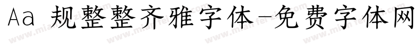 Aa 规整整齐雅字体字体转换